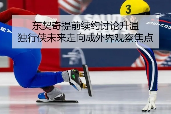 东契奇提前续约讨论升温 独行侠未来走向成外界观察焦点 | leyu