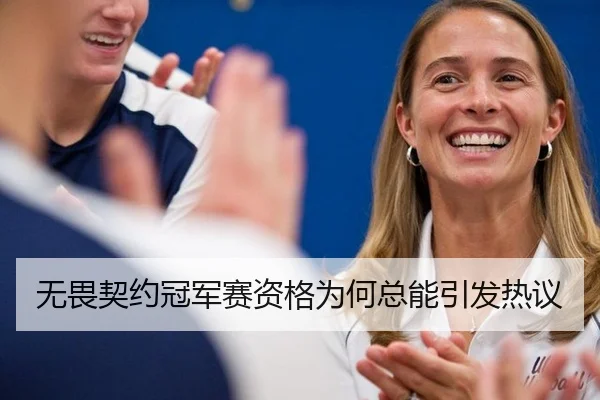 无畏契约冠军赛资格为何总能引发热议